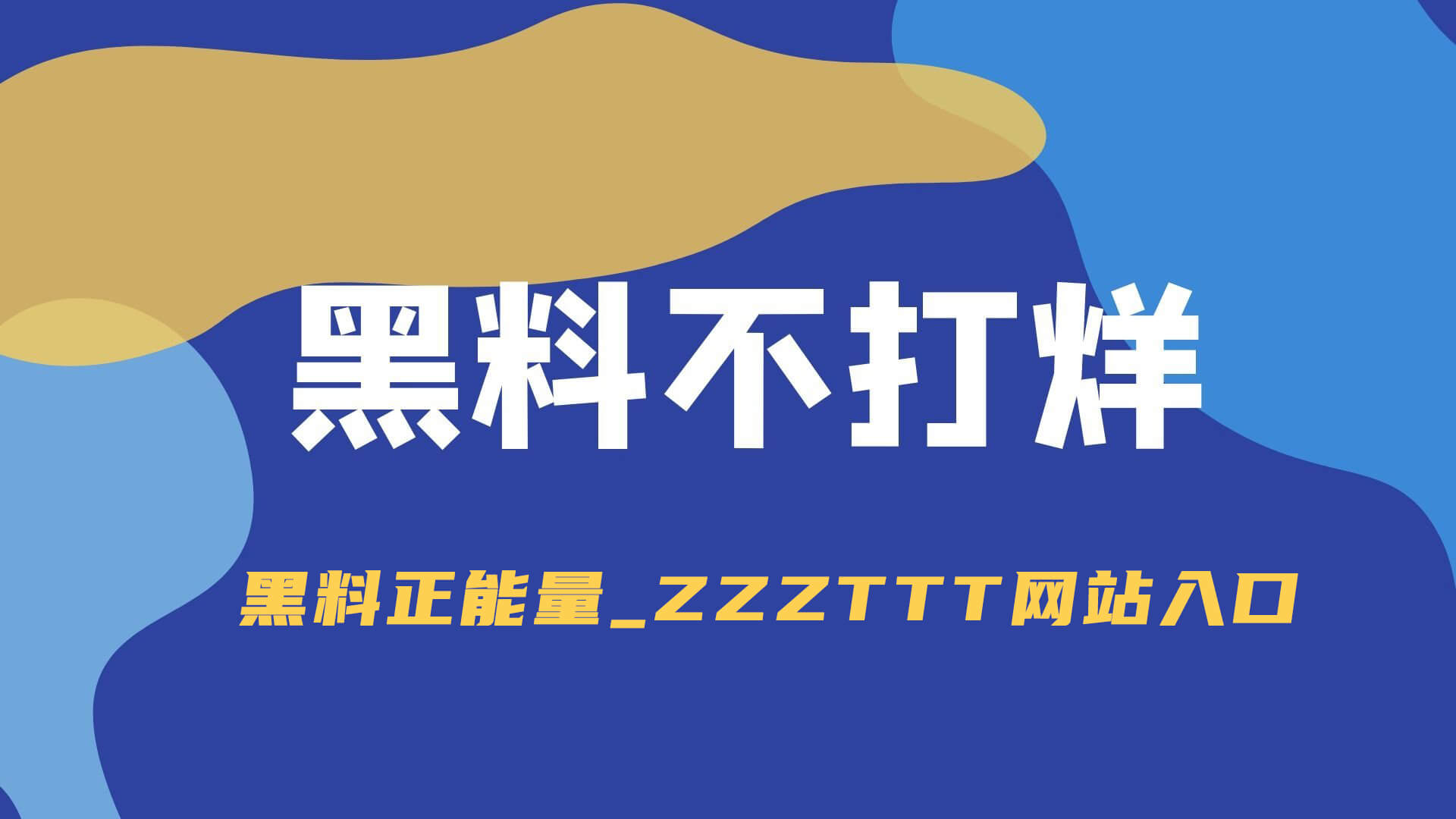真的绷不住了：刚打开页面就感觉不对91网热度不算最高却最磨人